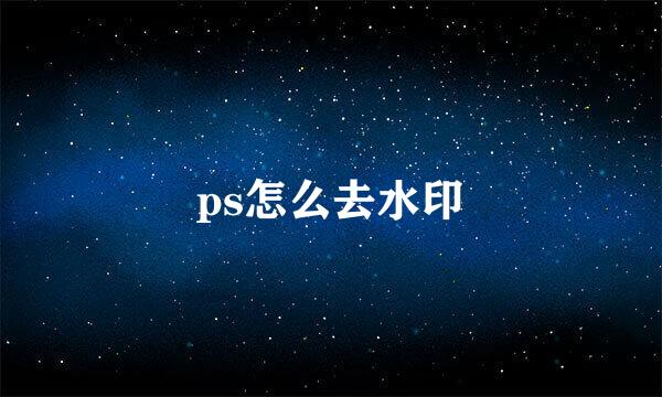 ps怎么去水印