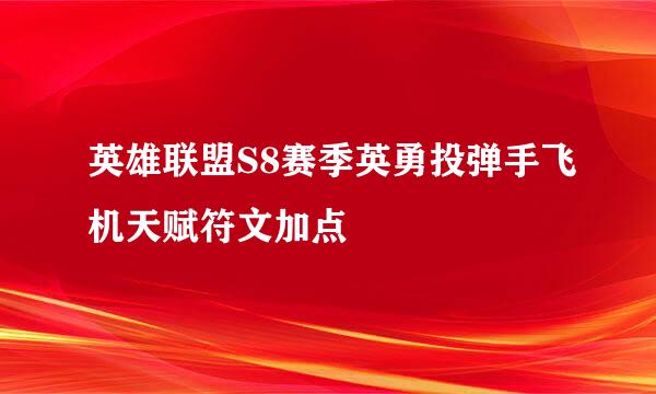 英雄联盟S8赛季英勇投弹手飞机天赋符文加点
