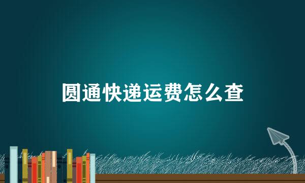 圆通快递运费怎么查