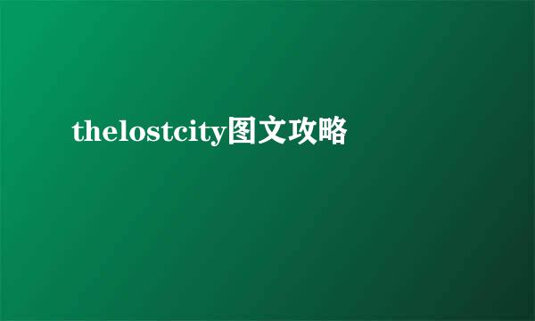 thelostcity图文攻略