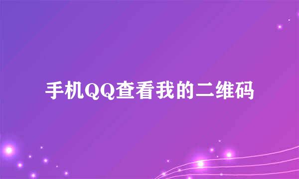 手机QQ查看我的二维码