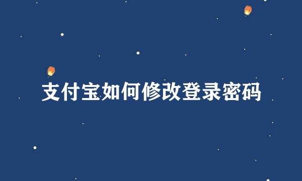支付宝如何修改登录密码