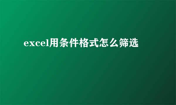excel用条件格式怎么筛选