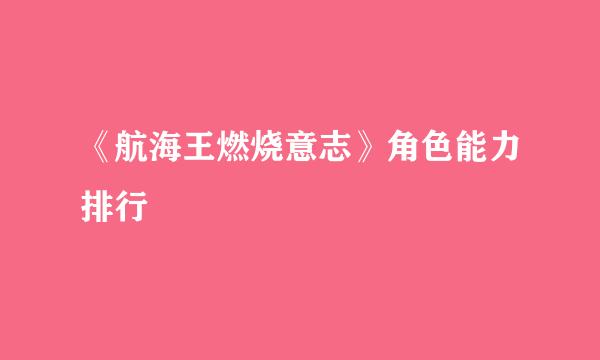 《航海王燃烧意志》角色能力排行