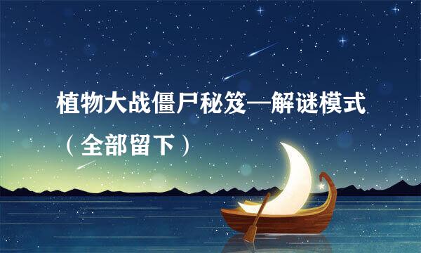 植物大战僵尸秘笈—解谜模式（全部留下）