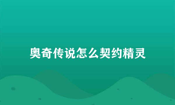 奥奇传说怎么契约精灵