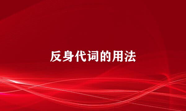 反身代词的用法