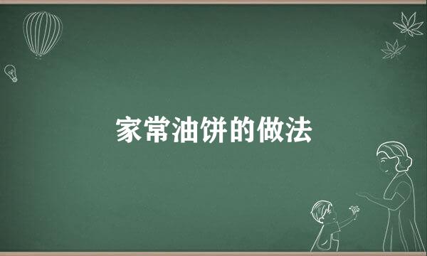 家常油饼的做法