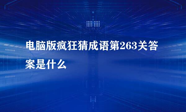 电脑版疯狂猜成语第263关答案是什么