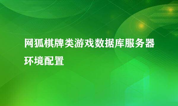 网狐棋牌类游戏数据库服务器环境配置