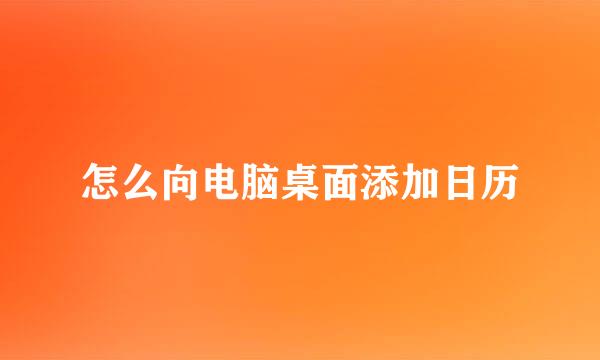 怎么向电脑桌面添加日历