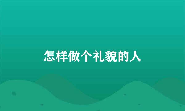 怎样做个礼貌的人