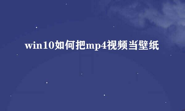 win10如何把mp4视频当壁纸