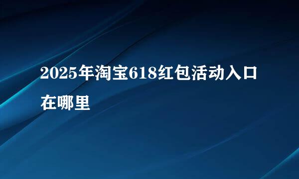 2025年淘宝618红包活动入口在哪里