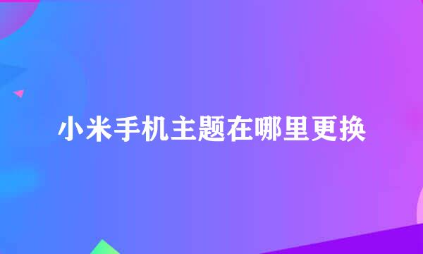 小米手机主题在哪里更换