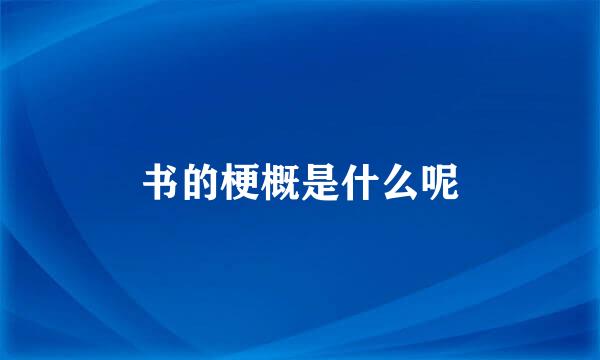 书的梗概是什么呢