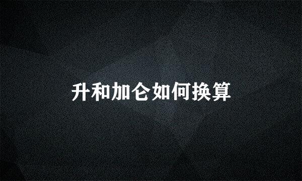 升和加仑如何换算