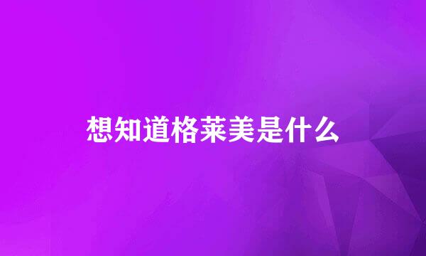 想知道格莱美是什么