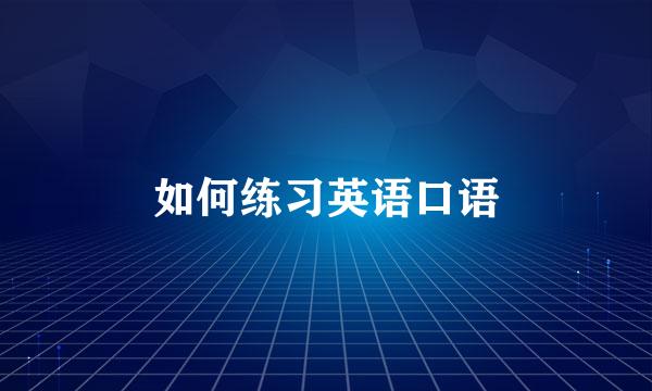 如何练习英语口语