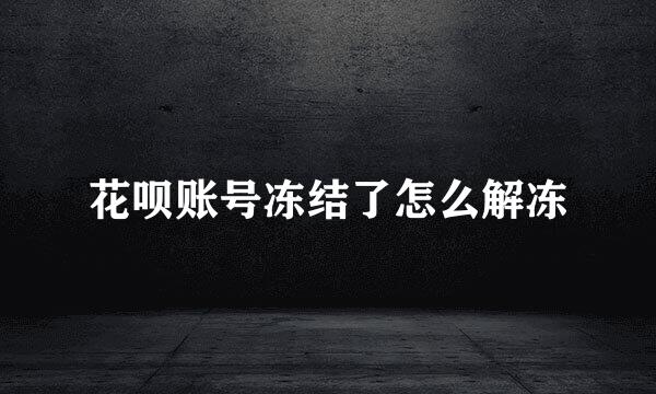 花呗账号冻结了怎么解冻