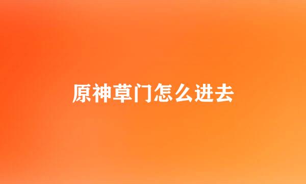 原神草门怎么进去