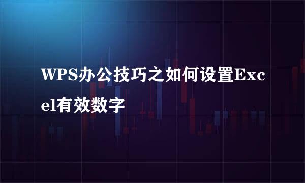 WPS办公技巧之如何设置Excel有效数字