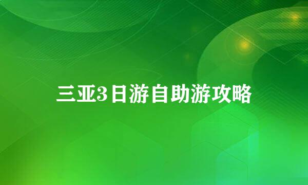 三亚3日游自助游攻略