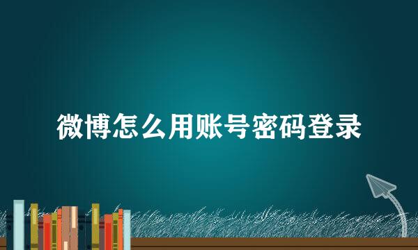 微博怎么用账号密码登录