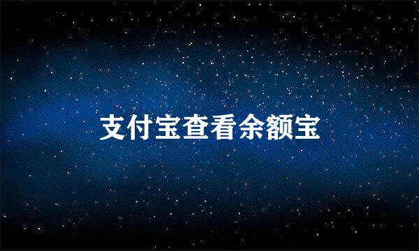 支付宝查看余额宝