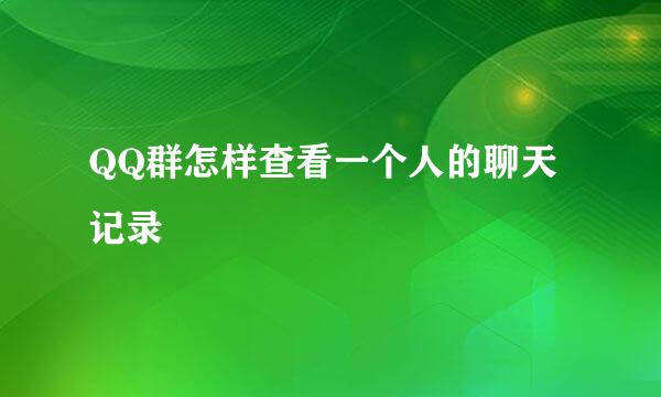 QQ群怎样查看一个人的聊天记录