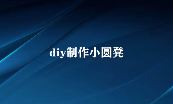 diy制作小圆凳