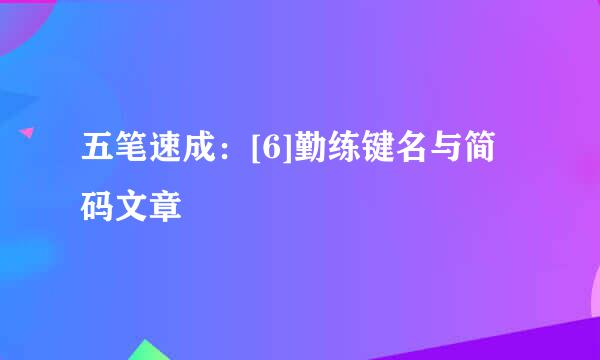 五笔速成：[6]勤练键名与简码文章