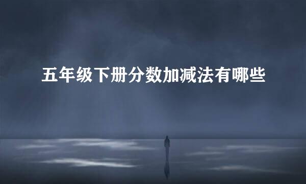 五年级下册分数加减法有哪些