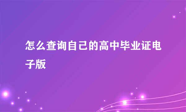 怎么查询自己的高中毕业证电子版