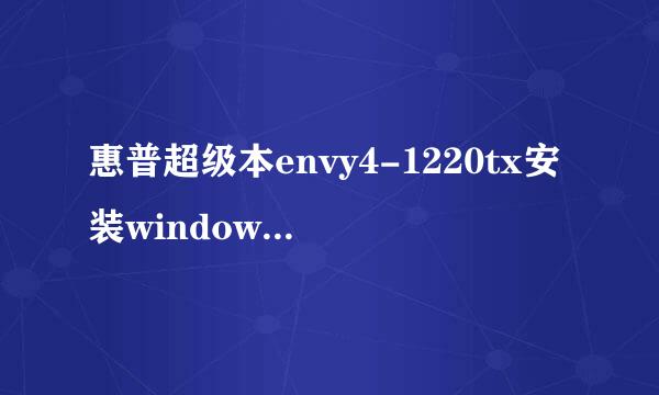 惠普超级本envy4-1220tx安装windows7教程