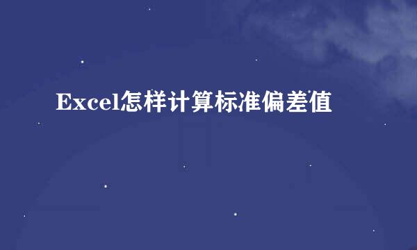 Excel怎样计算标准偏差值