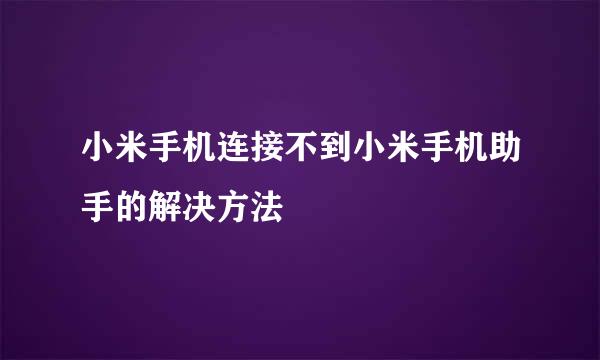 小米手机连接不到小米手机助手的解决方法