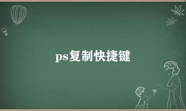 ps复制快捷键