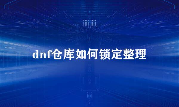 dnf仓库如何锁定整理
