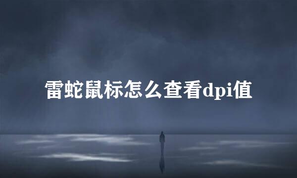 雷蛇鼠标怎么查看dpi值
