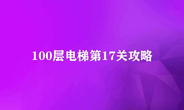 100层电梯第17关攻略