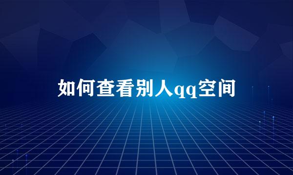 如何查看别人qq空间
