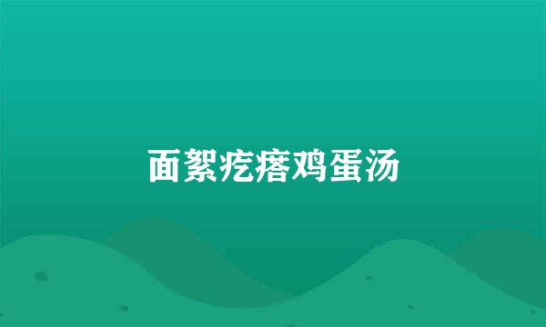 面絮疙瘩鸡蛋汤