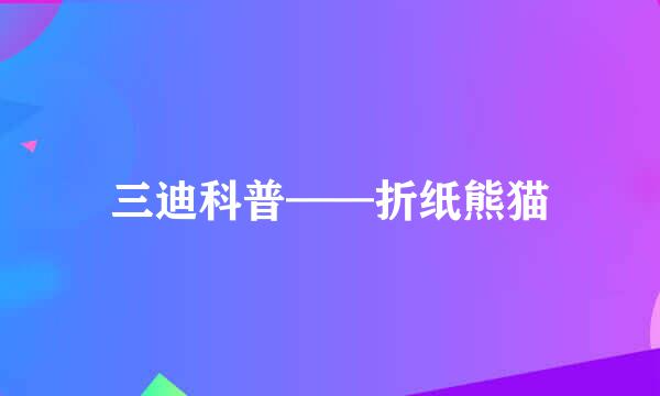 三迪科普——折纸熊猫