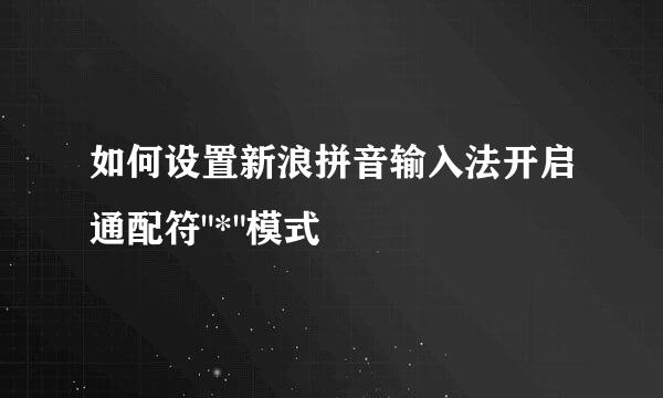 如何设置新浪拼音输入法开启通配符
