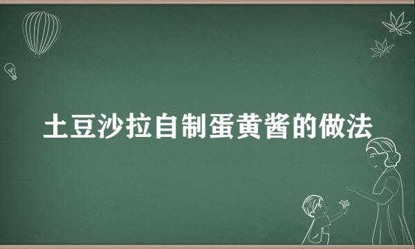 土豆沙拉自制蛋黄酱的做法