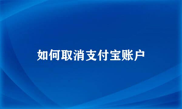 如何取消支付宝账户