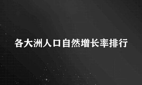 各大洲人口自然增长率排行