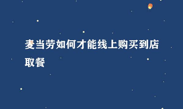 麦当劳如何才能线上购买到店取餐