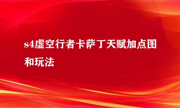 s4虚空行者卡萨丁天赋加点图和玩法